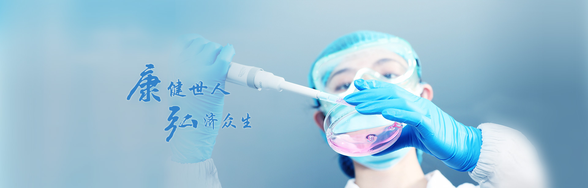 健全多人，弘济多生