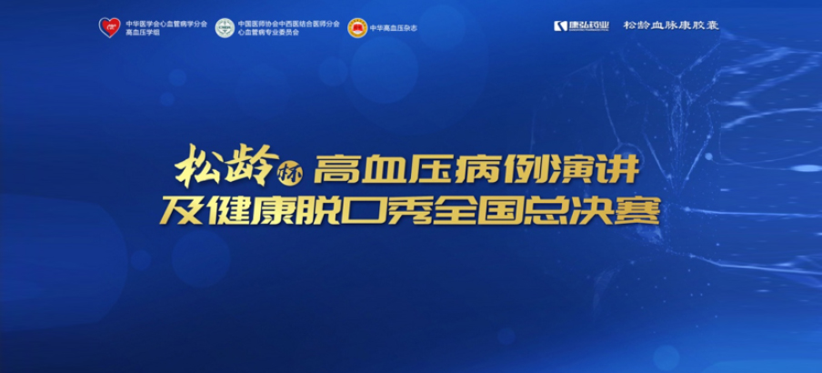 2022年12月8日，“松龄杯”高血压病例演讲及健全脱口秀全国总决赛在线上圆满进行。本次大赛由中华医学会心血管病学分会高血压学组、中国医师协会中西医结合医师分会心血管病专业委员会、《中华高血压杂志》社结合主办，凯时AG药业公益支持。