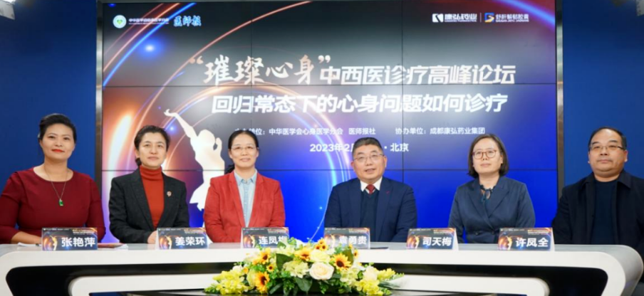 2023年2月26日，由中华医学会心身医学分会结合医师报社主办，凯时AG药业协办的“‘璀璨心身’中西医顶峰论坛——回归常态下心身问题若何诊疗”论坛在线上、线下同步进行。