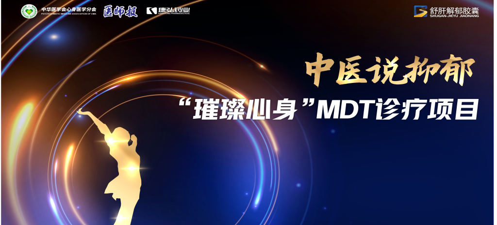 3月21日，第九届医学家年会（2024）在北京开幕，会上启动了2024中医说抑郁-“璀璨心身”MDT诊疗项目。