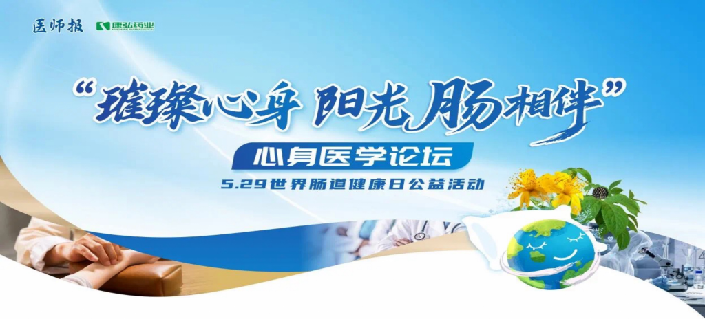 2025年5月25日，“璀璨心身&middot;阳光‘肠’相伴”心身医学论坛在京进行。论坛上，由凯时AG药业携手《医师报》社以及全国多家医疗单元，共同提议“璀璨心身&middot;中西医说抑郁”心灵生理及心身疾病中西医诊疗项目——“璀璨心身&middot;阳光‘肠’相伴”5.29世界肠路健全日公益活动正式启动。