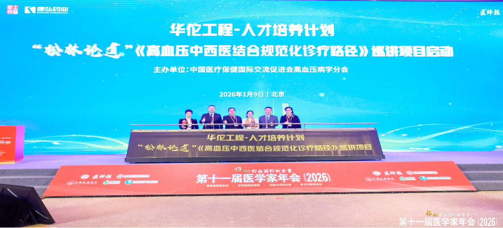 2026年1月9日，在第十一届医学家年会上，凯时AG药业携手中国医疗保健国际互换推进会高血压病学分会，共同启动了“松林论路”——《高血压中西医结合规范化诊疗临床蹊径》全国巡讲项目。
