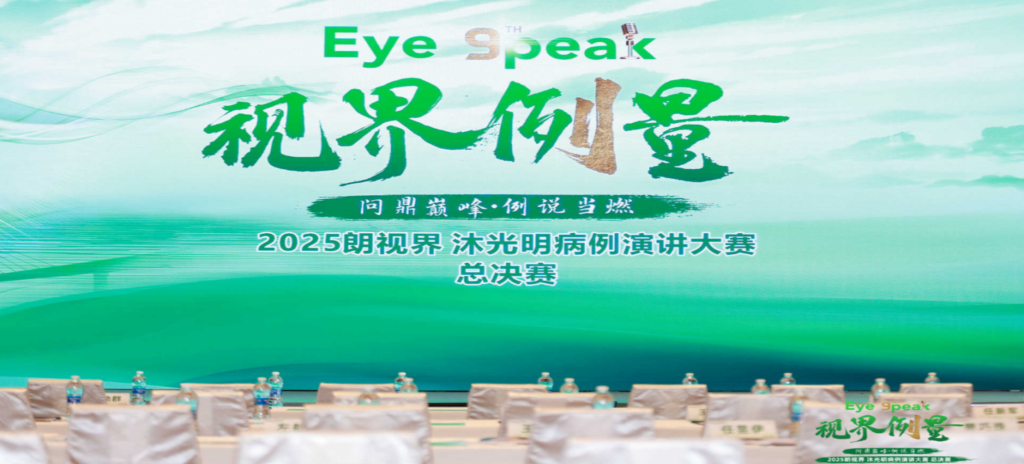 2026年1月1日，2025“朗视界&middot;沐光明”病例演讲大赛全国总决赛圆满进行。